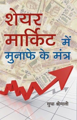 शेयर मार्केट गाइड - Hindi Book