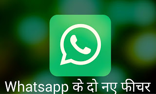 Two new features of Whatsapp in hindi