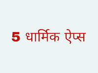 Top 5 dharmik apps in hindi