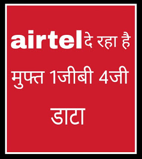 airtel will give free 1gb 4g data only with one misscall