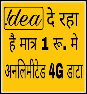 idea users will get unlimited 4g data only in 1 rupee