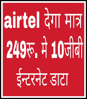 airtel will give 10gb data at 249rs