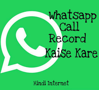 whatsapp call record kaise kare in hindi