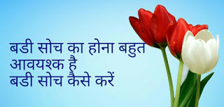 Motivation on big thinking in hindi